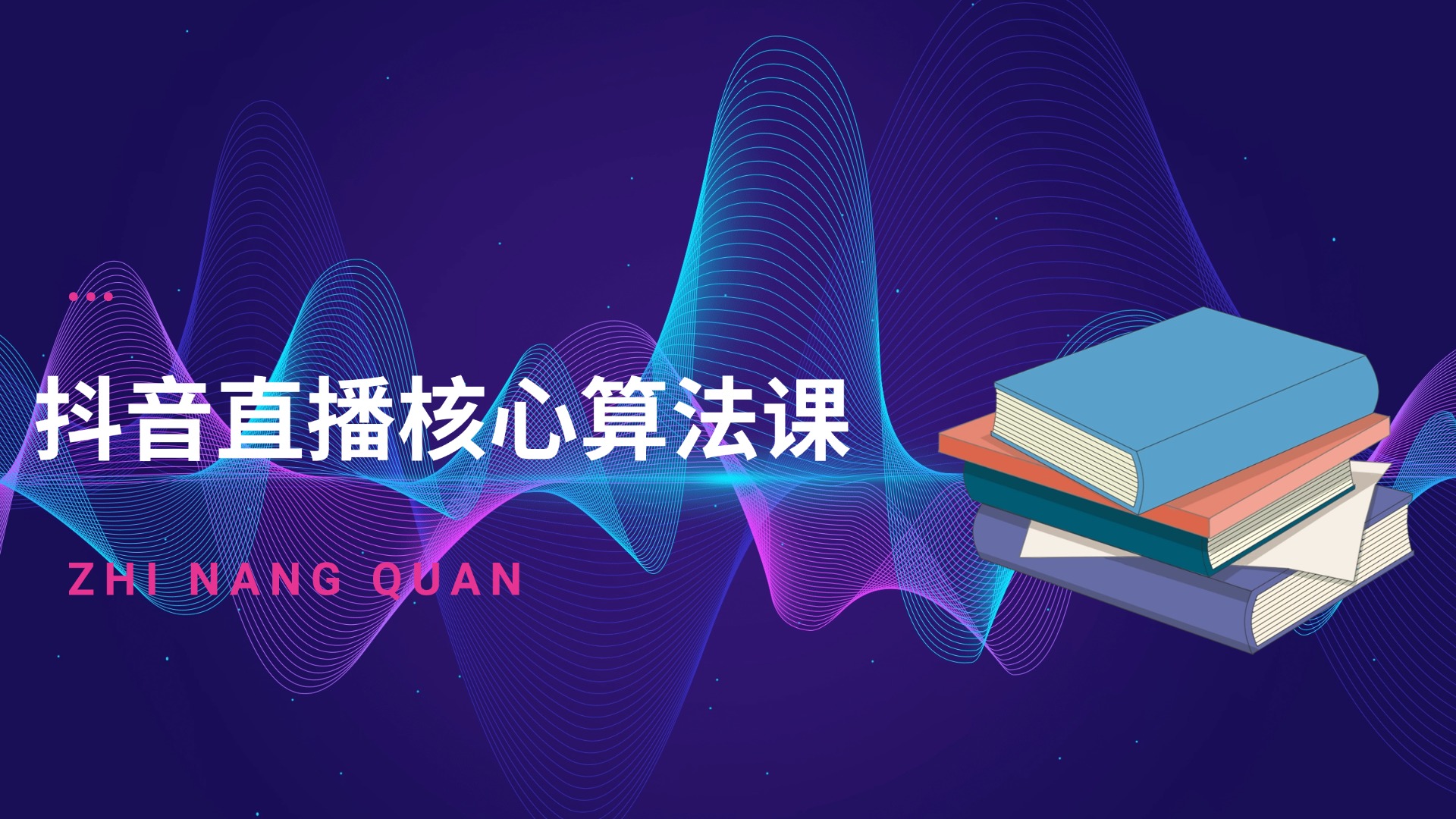 直播研究院-抖音直播核心算法课