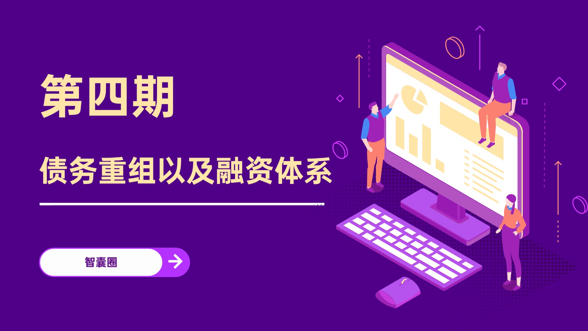 第四期 债务重组以及融资体系