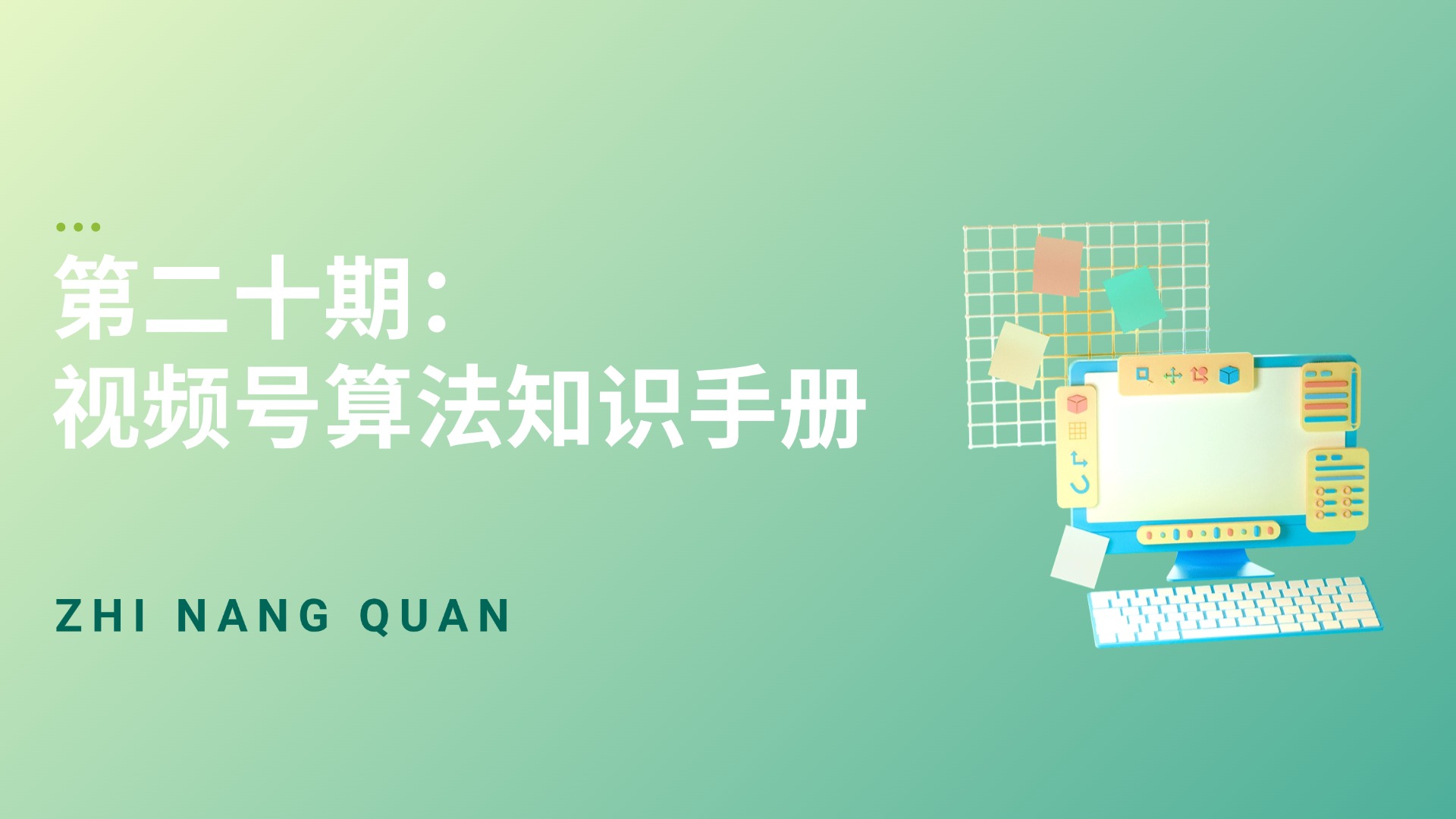 第二十期：视频号算法知识手册