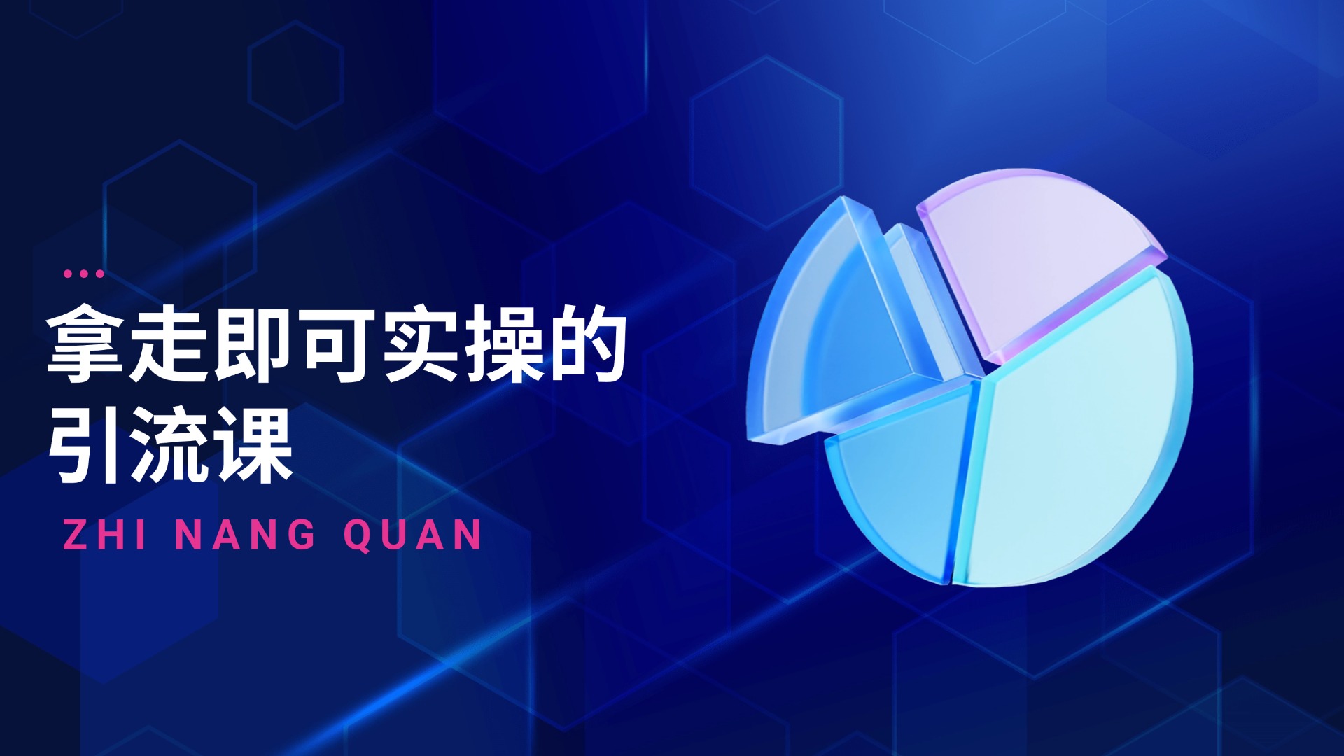 流量获客-拿走即可实操的引流课