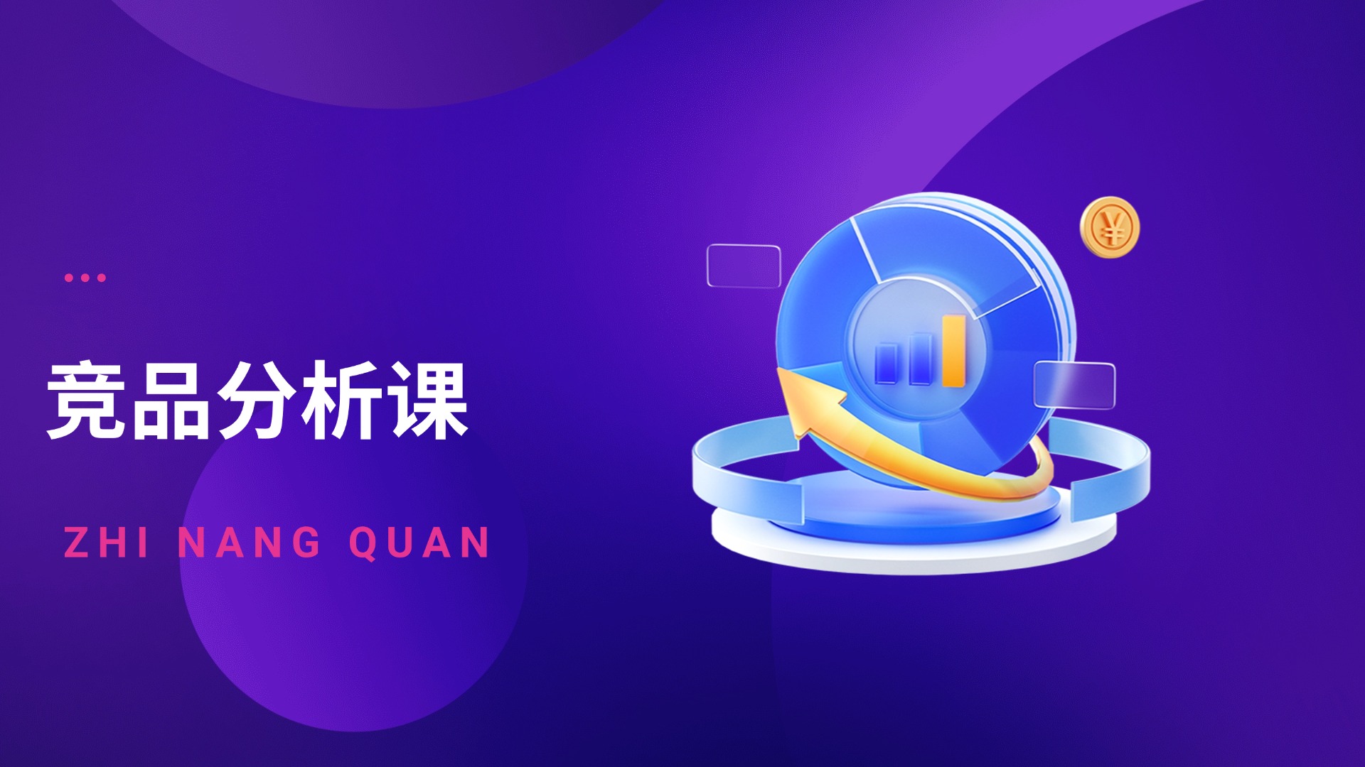 营销策划-竞品分析课
