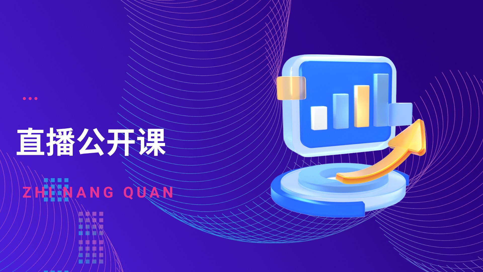 营销策划-直播公开课