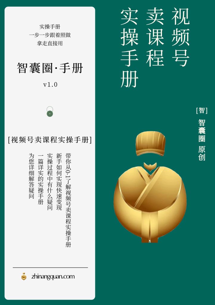 图片[1]-第二十七期 视频号卖课程实操手册