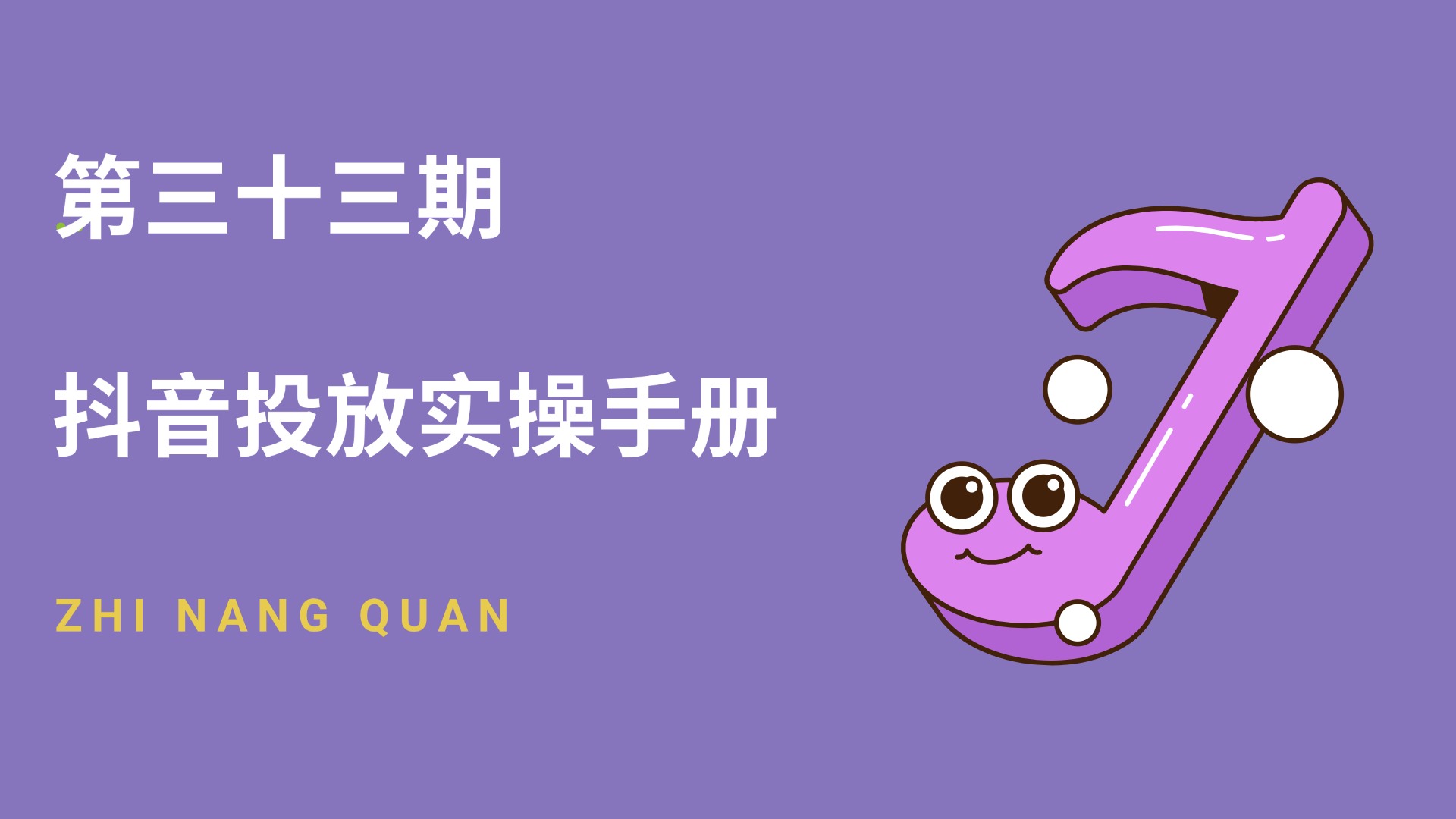 第三十三期 抖音投放实操手册