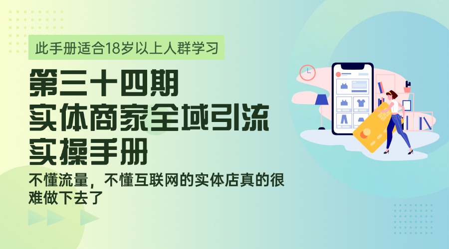 第三十四期 实体商家全域引流实操手册