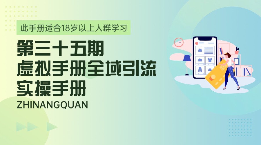 第三十五期 虚拟资料全域引流实操手册