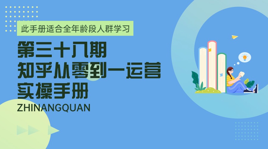 第三十八期 知乎从0-1运营实操手册