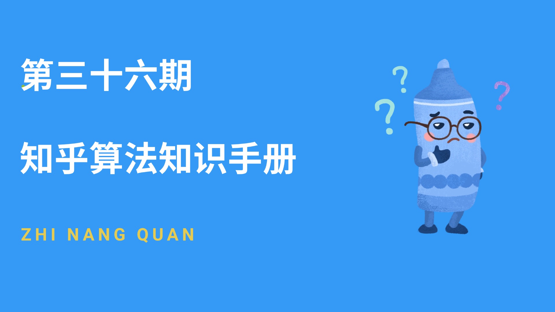 第三十六期 知乎算法知识手册