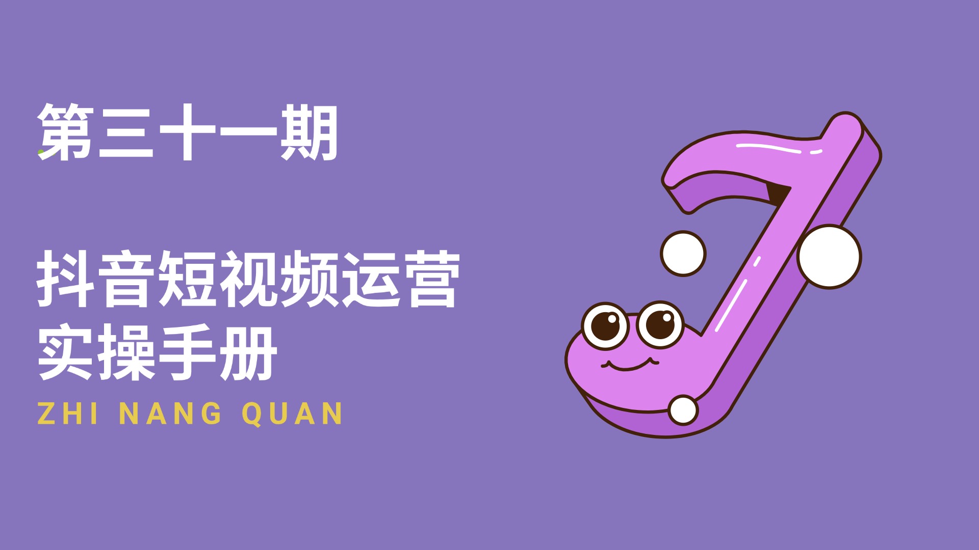 第三十一期 抖音短视频运营手册