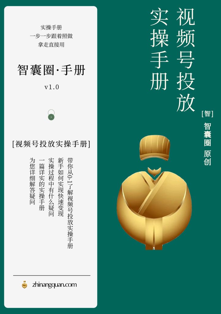图片[1]-第三十期视频号投放实操手册
