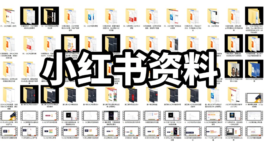 小红书资料