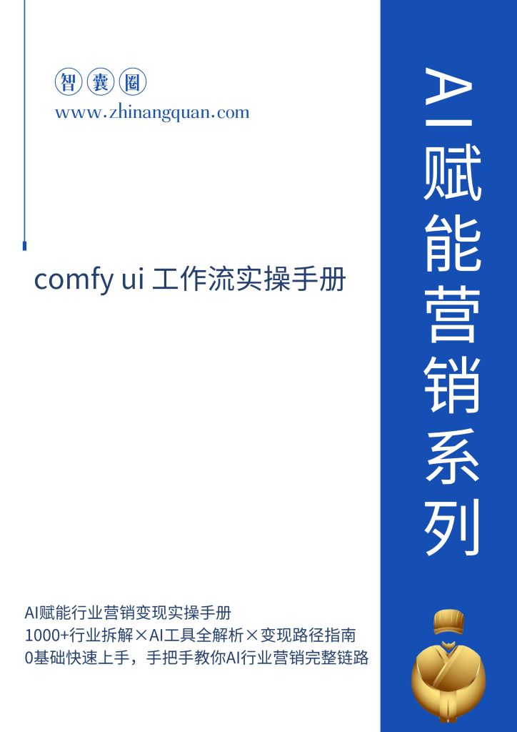 图片[1]-第一期 COMFY UI 工作流实操手册