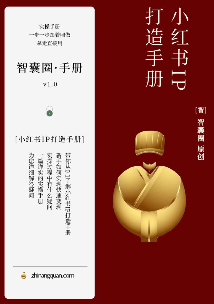 图片[1]-第二十九期小红书IP实操手册