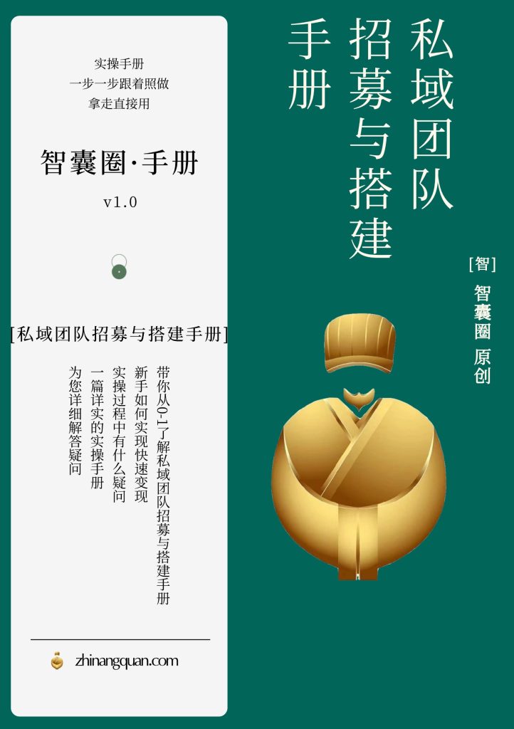 图片[1]-第二十八期私域团队招募与搭建手册