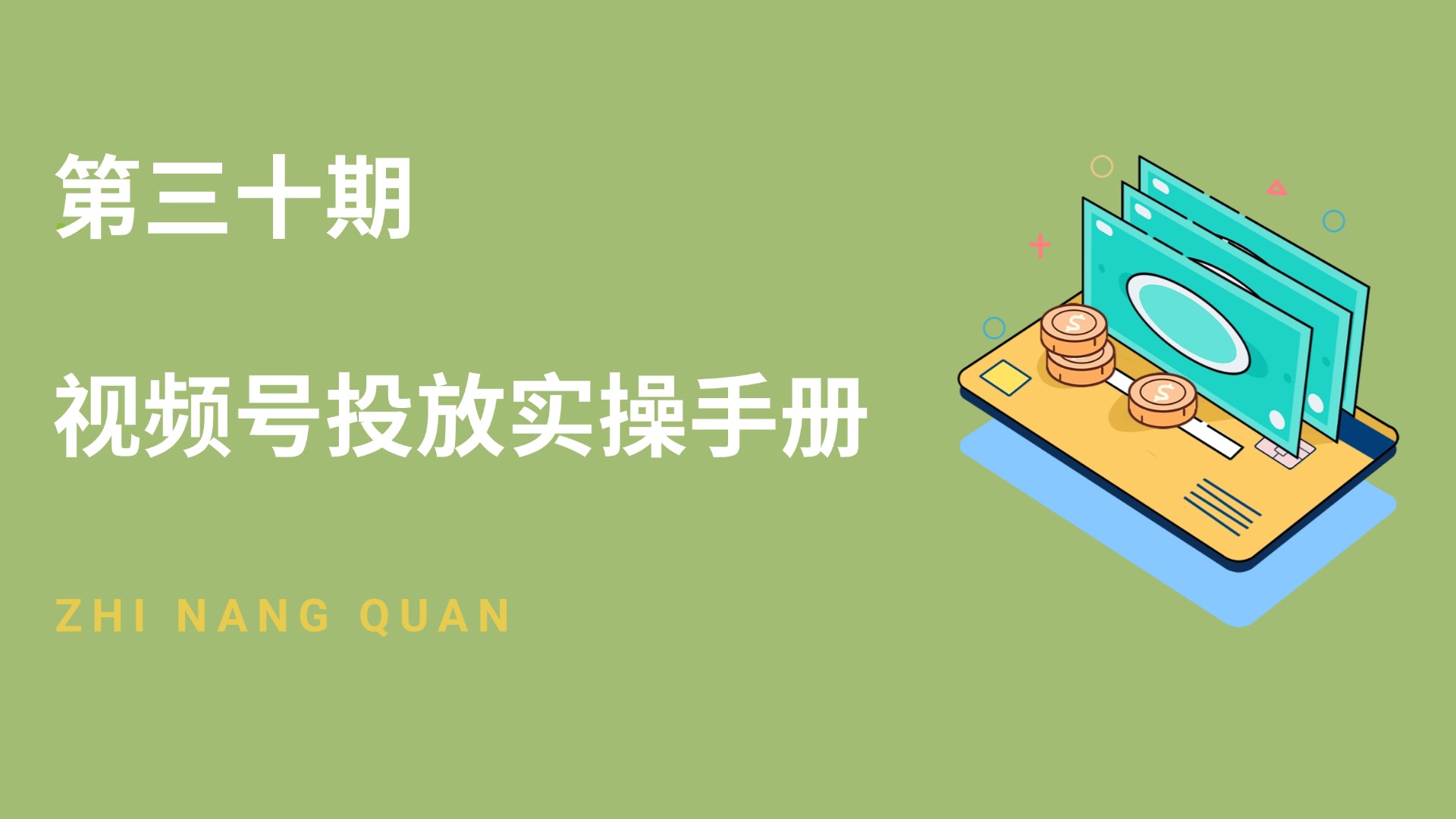 第三十期视频号投放实操手册