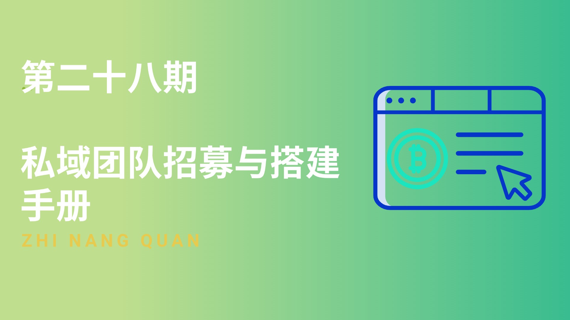 第二十八期私域团队招募与搭建手册