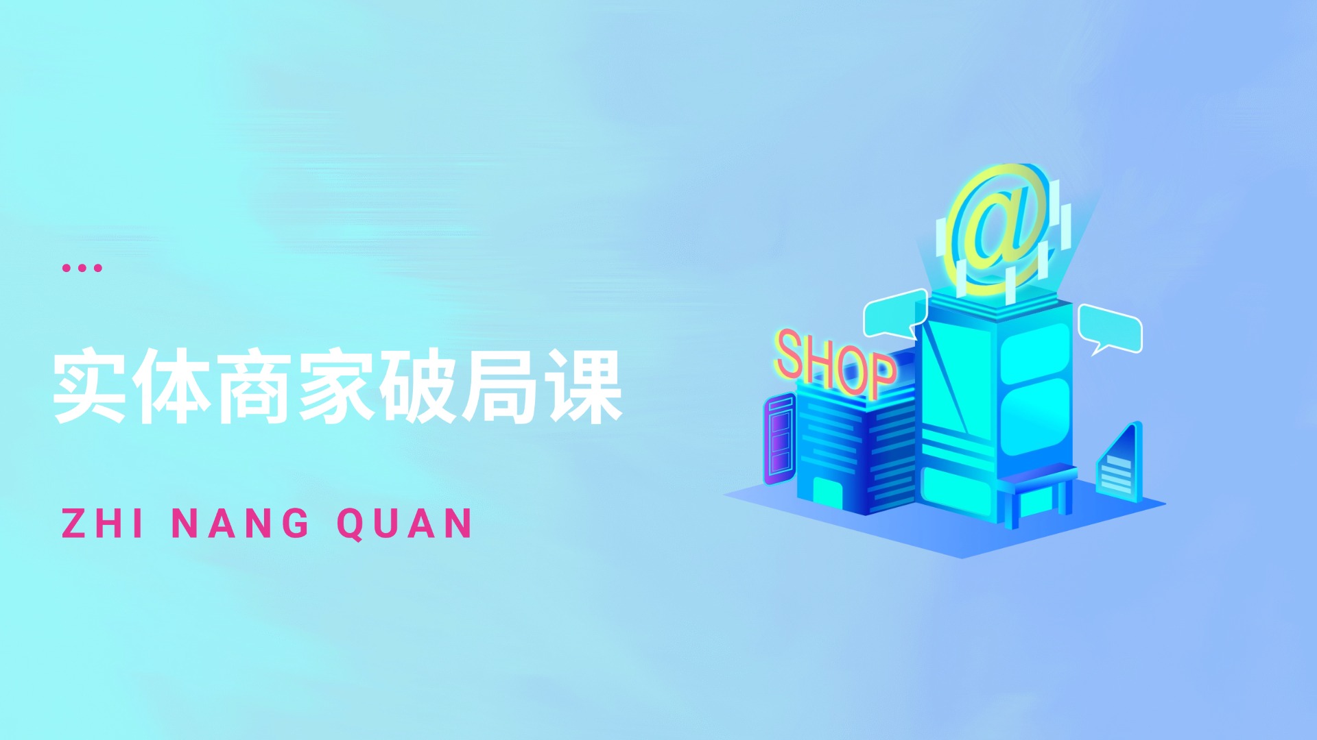 实体商家破局课