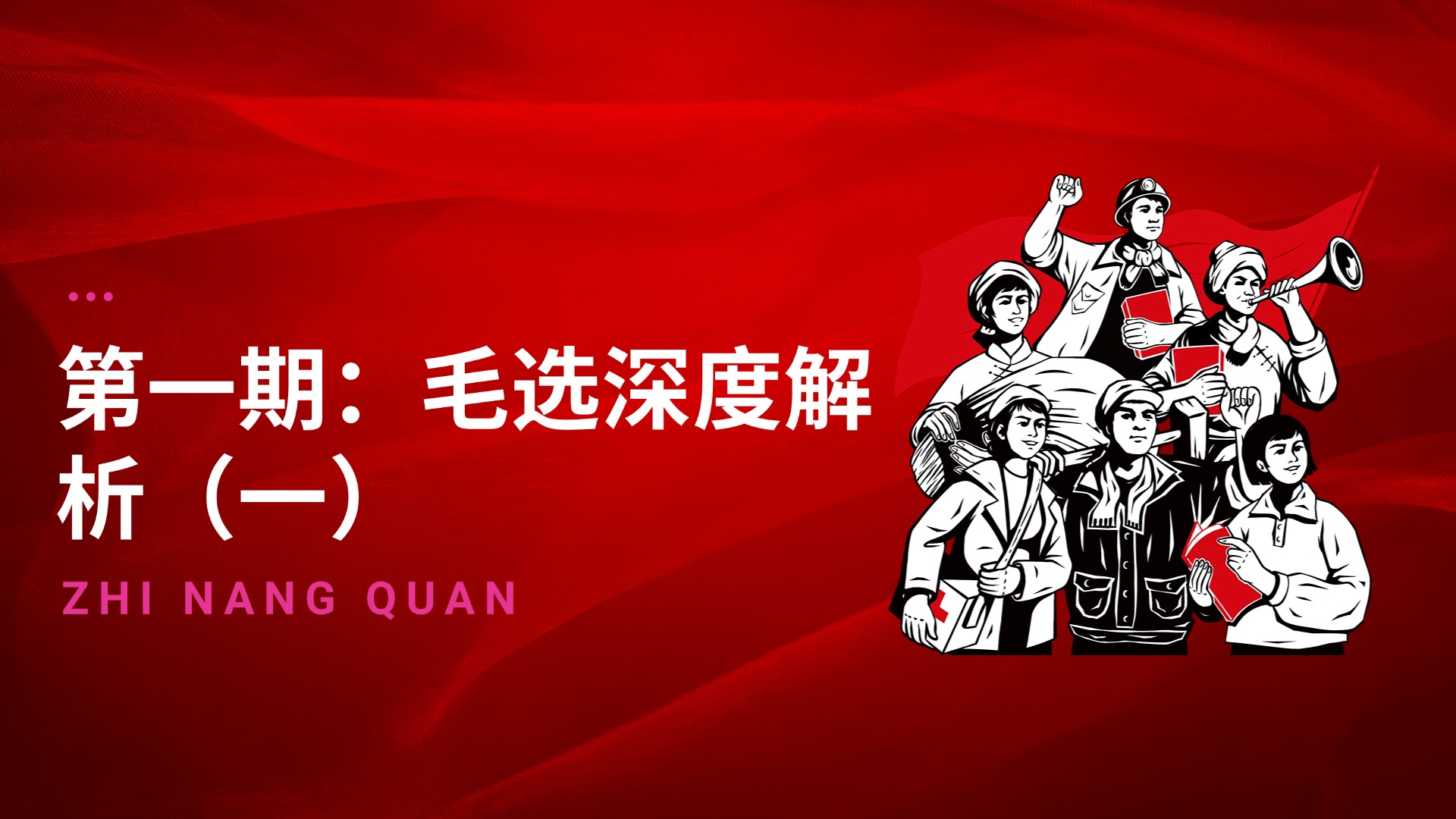 毛选第一期：毛选深度解析（一）-智囊圈