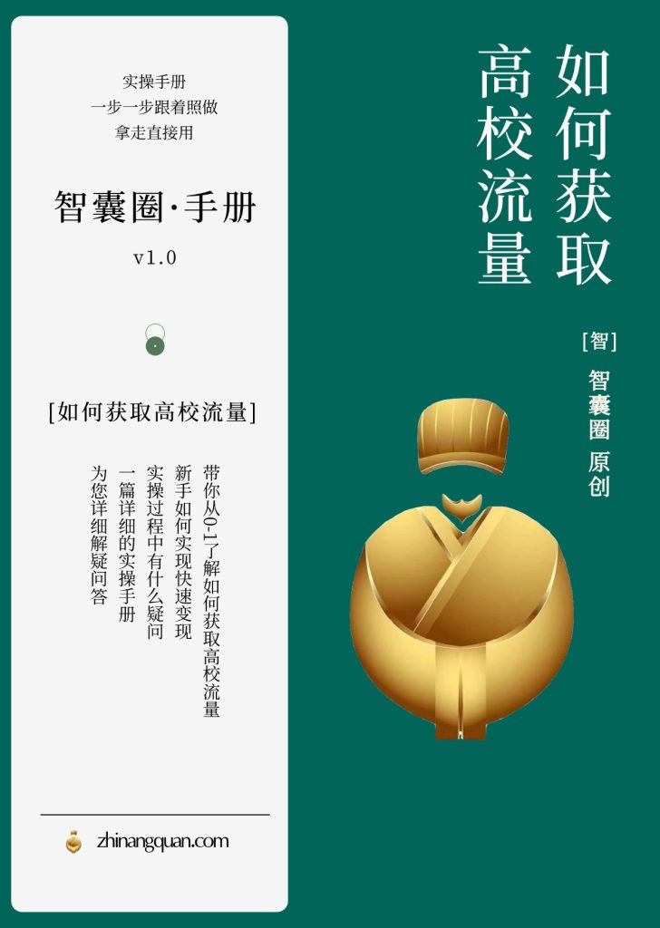 图片[1]-第三十七期 如何获取高校流量