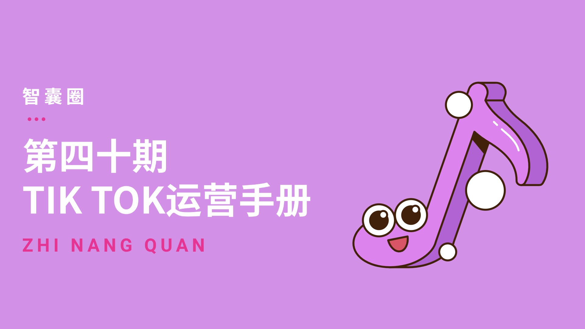 第四十期 TIKTOK运营手册