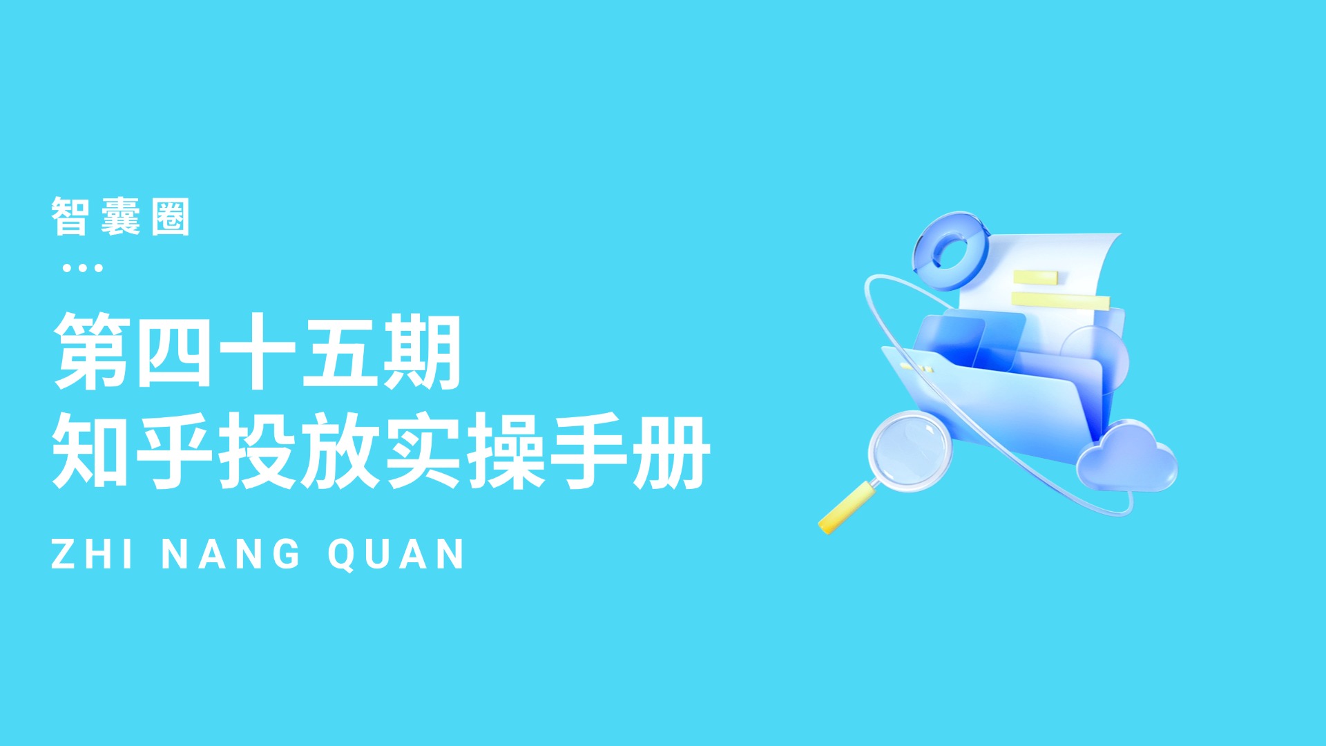 第四十五期知乎投放实操手册