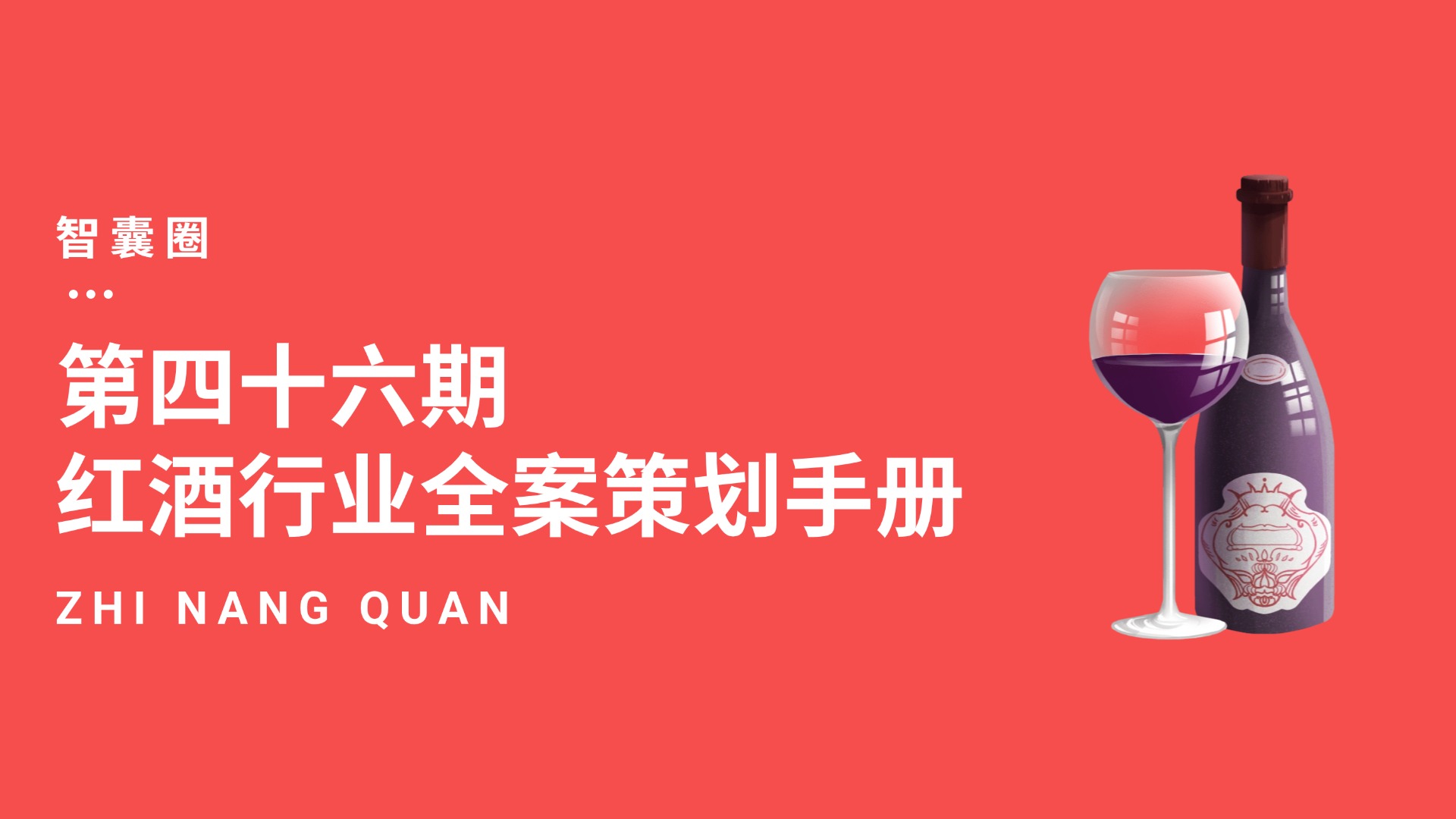 第四十六期红酒行业的线上引流线下获客到私域的全案策划手册