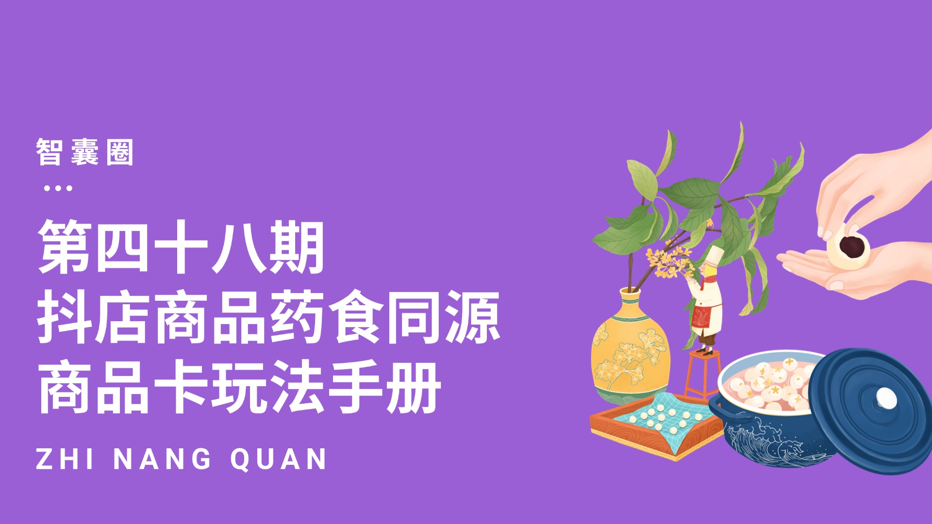 第四十八期抖店商品药食同源商品卡玩法