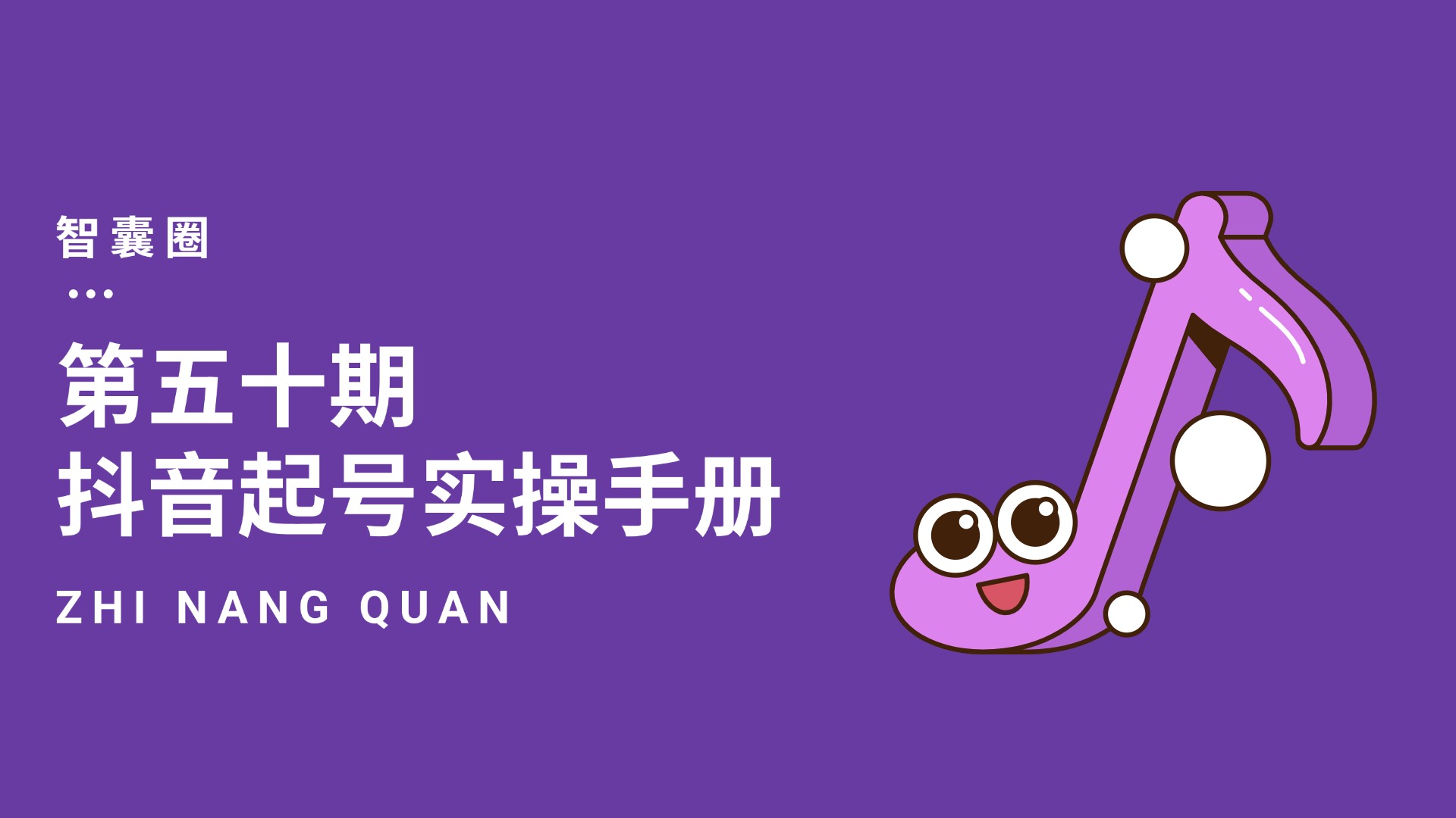 第五十期抖音起号实操手册