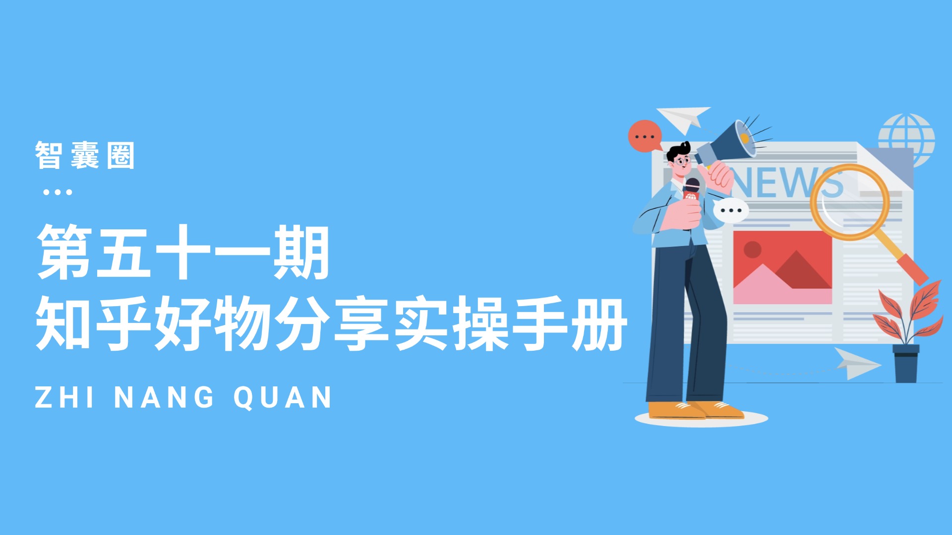 第五十一期知乎好物分享实操手册