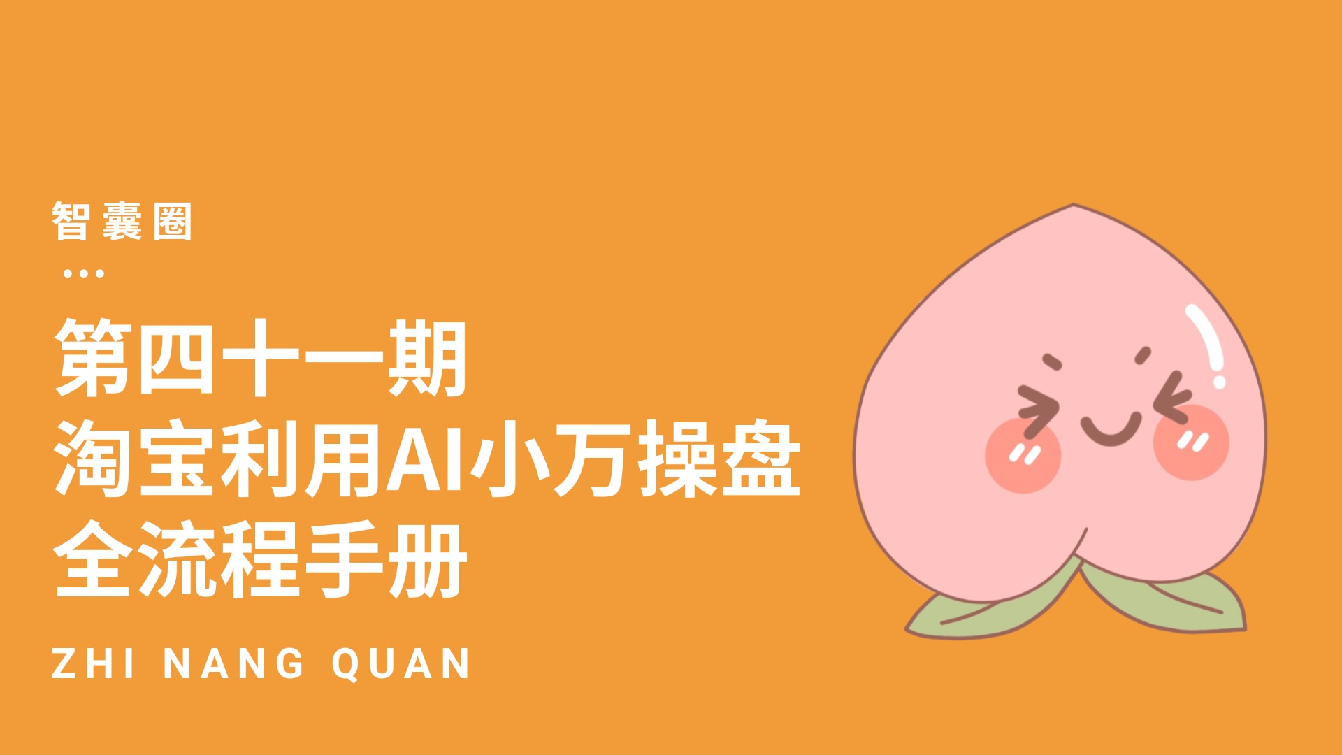 第四十一期淘宝利用AI小万操盘全流程手册