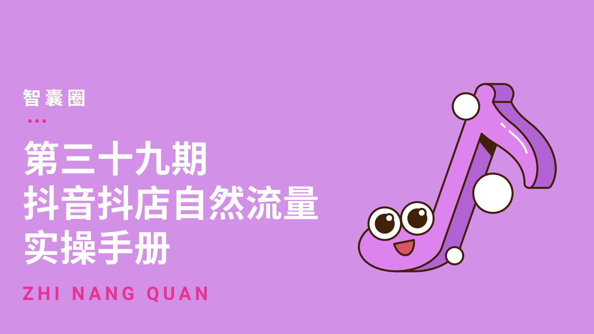 第三十九期 抖音抖店自然流量实操手册