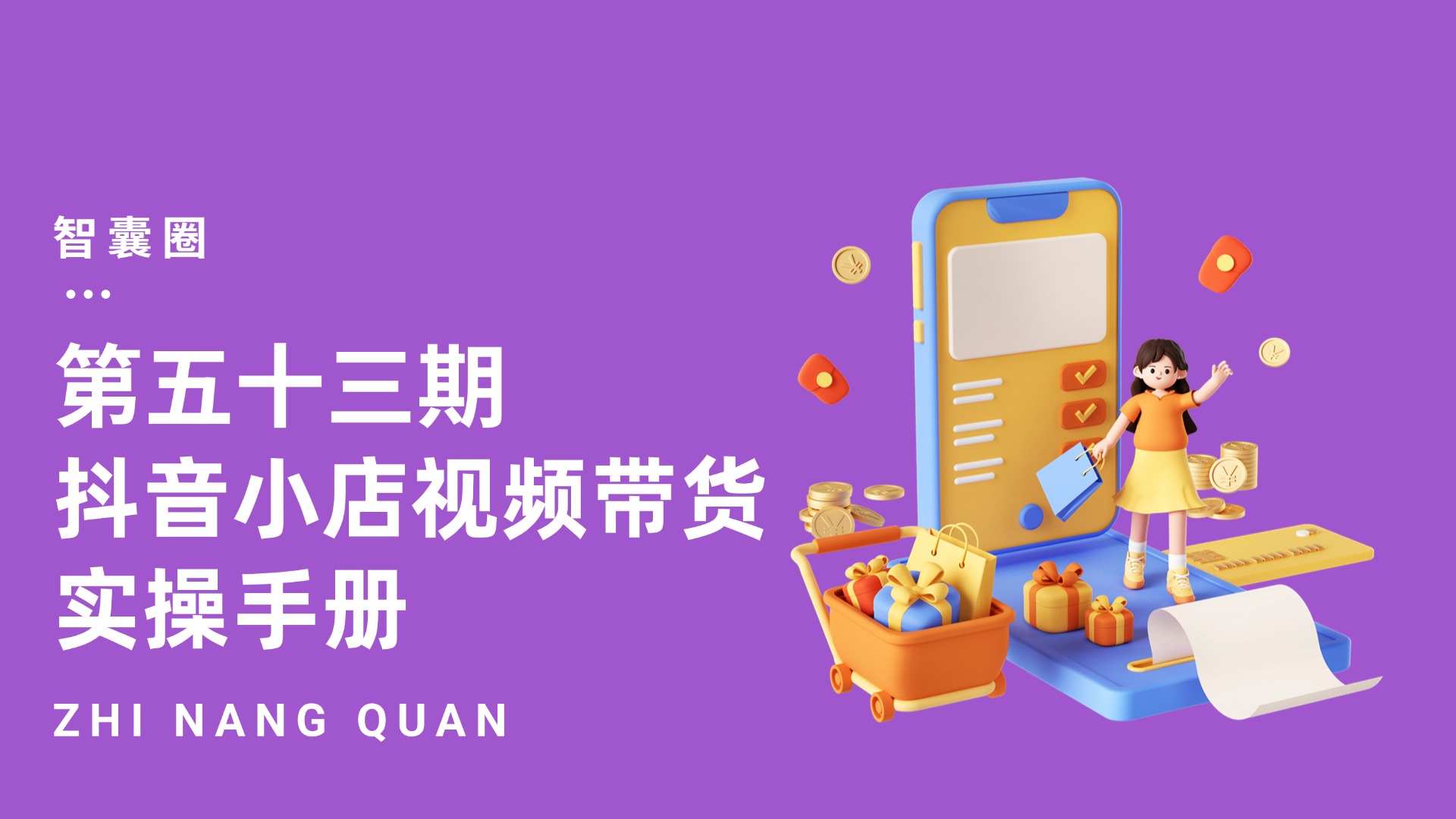 第五十三期抖音小店视频带货实操手册-智囊圈