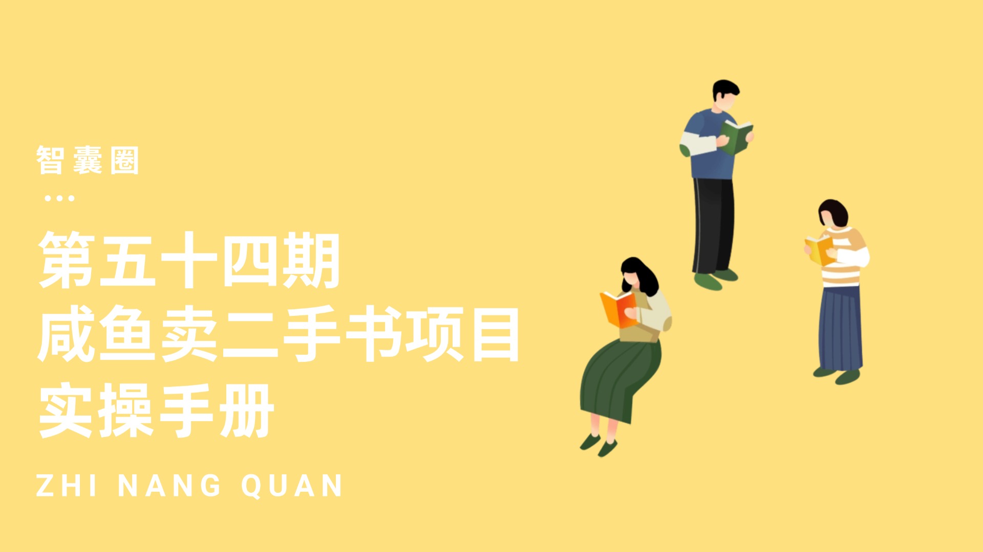 第五十四期闲鱼买二手书项目实操手册