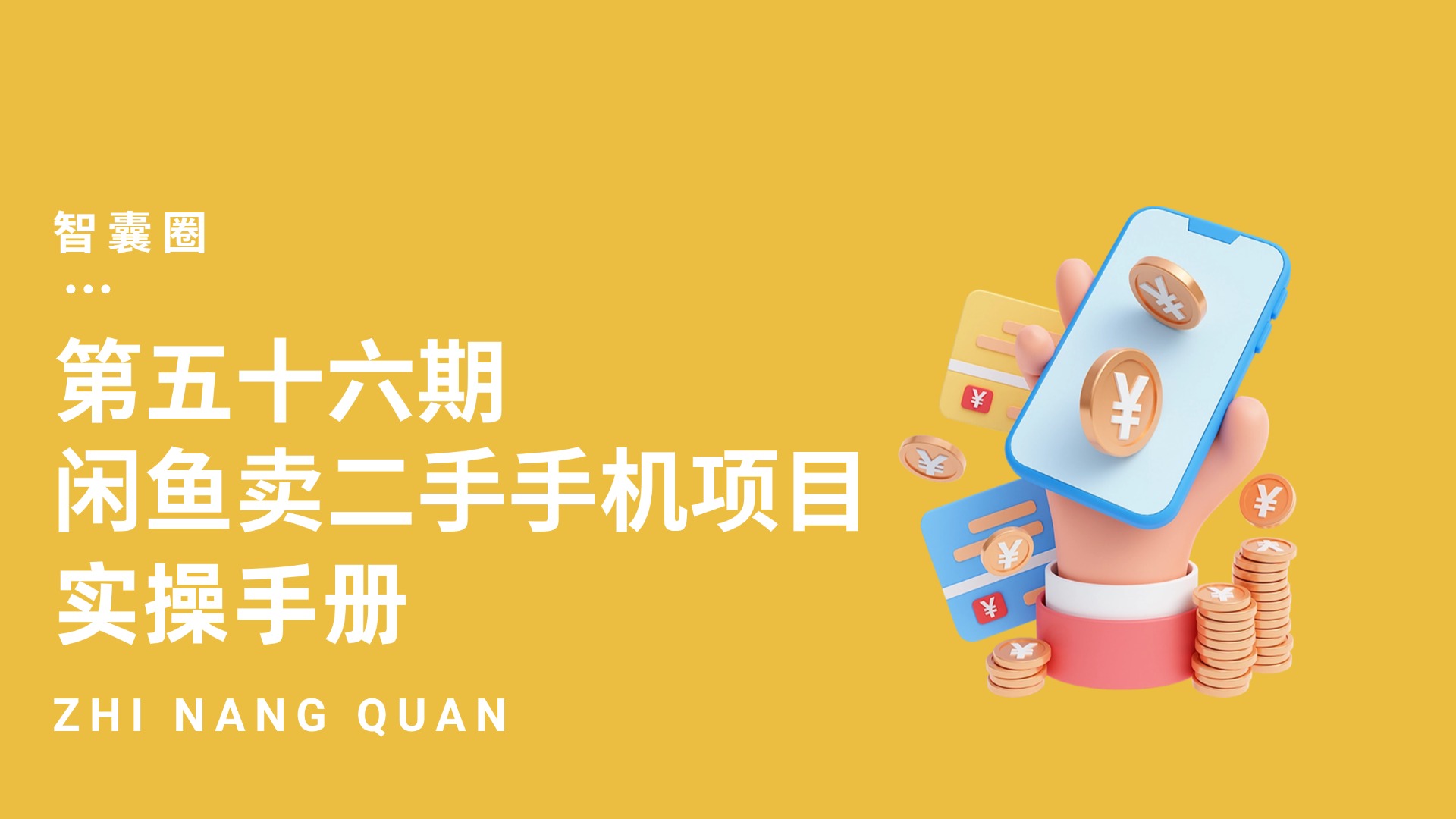 第五十六期闲鱼卖二手手机项目实操手册