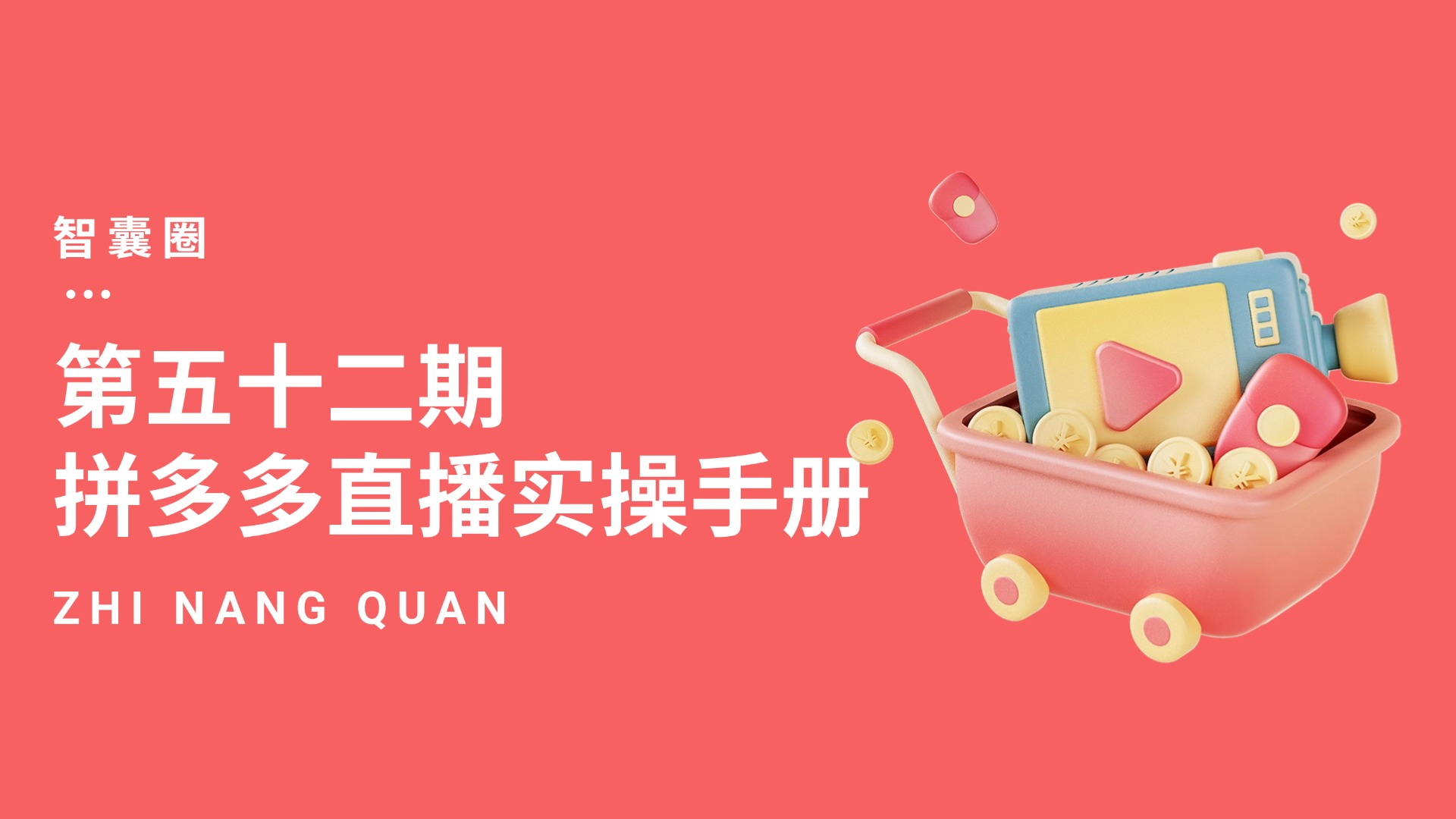第五十二期拼多多直播实操手册