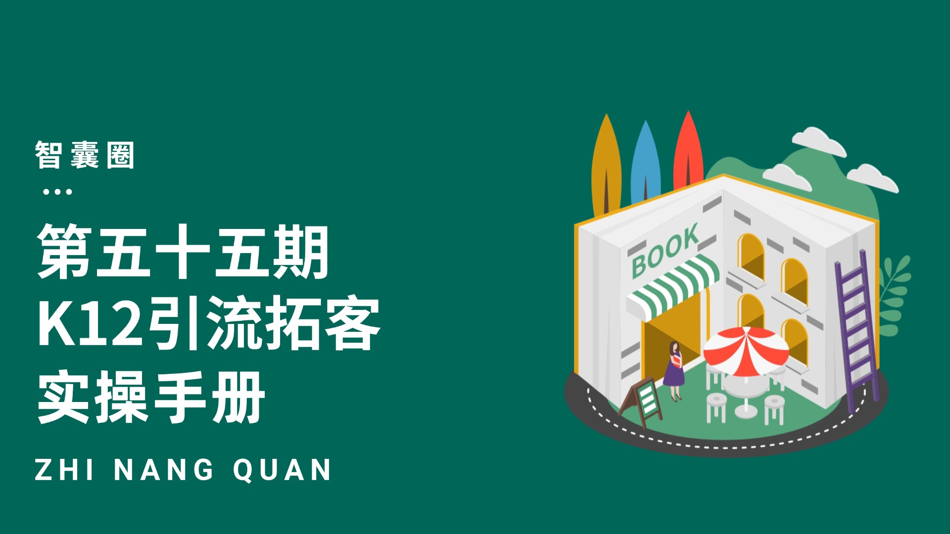 第五十五期K12引流拓客实操手册-智囊圈