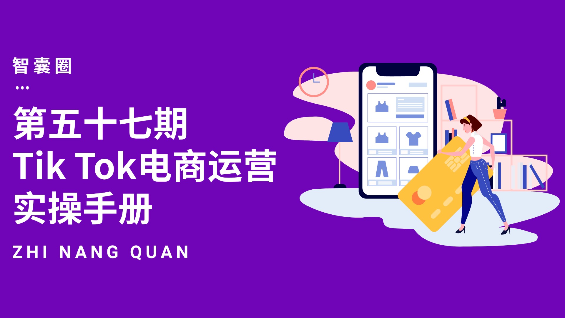 第五十七期Tik Tok电商运营实操手册