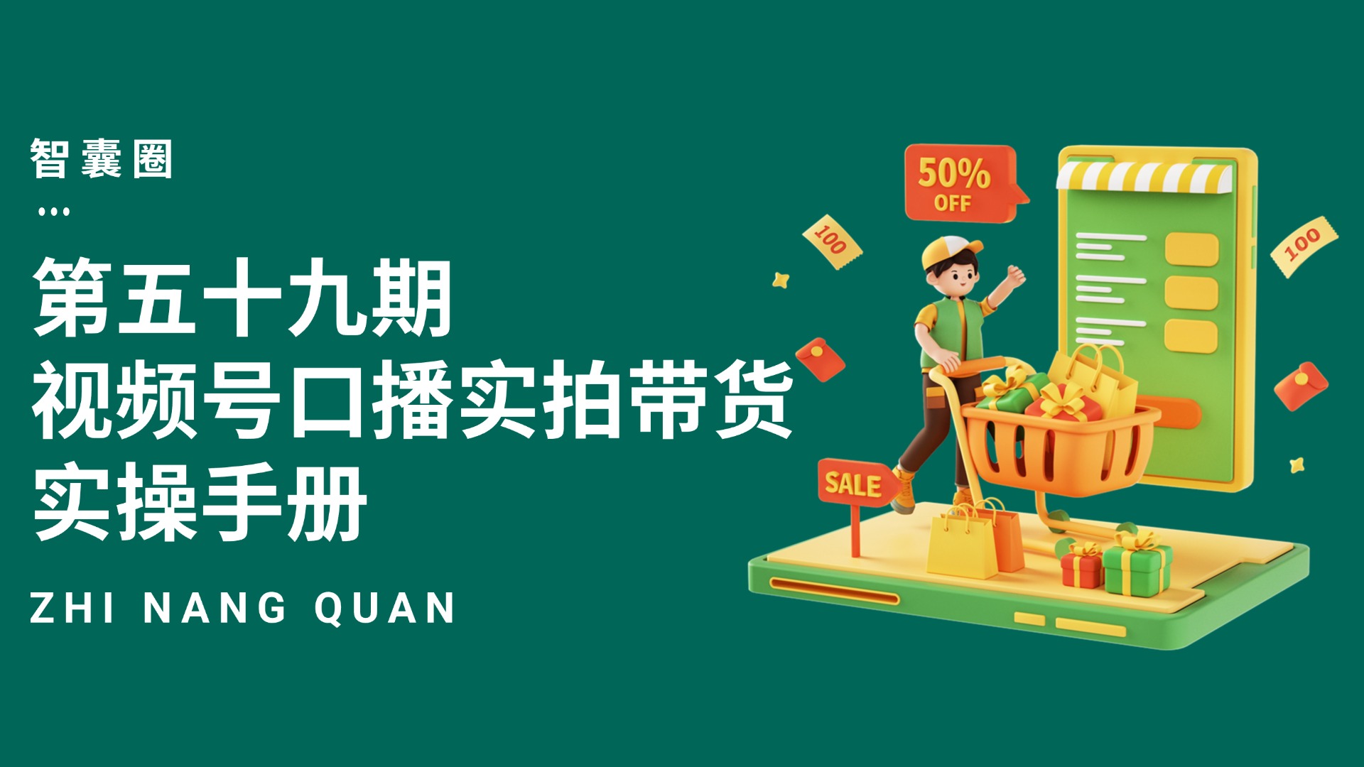 第五十九期视频号口播实拍带货实操手册