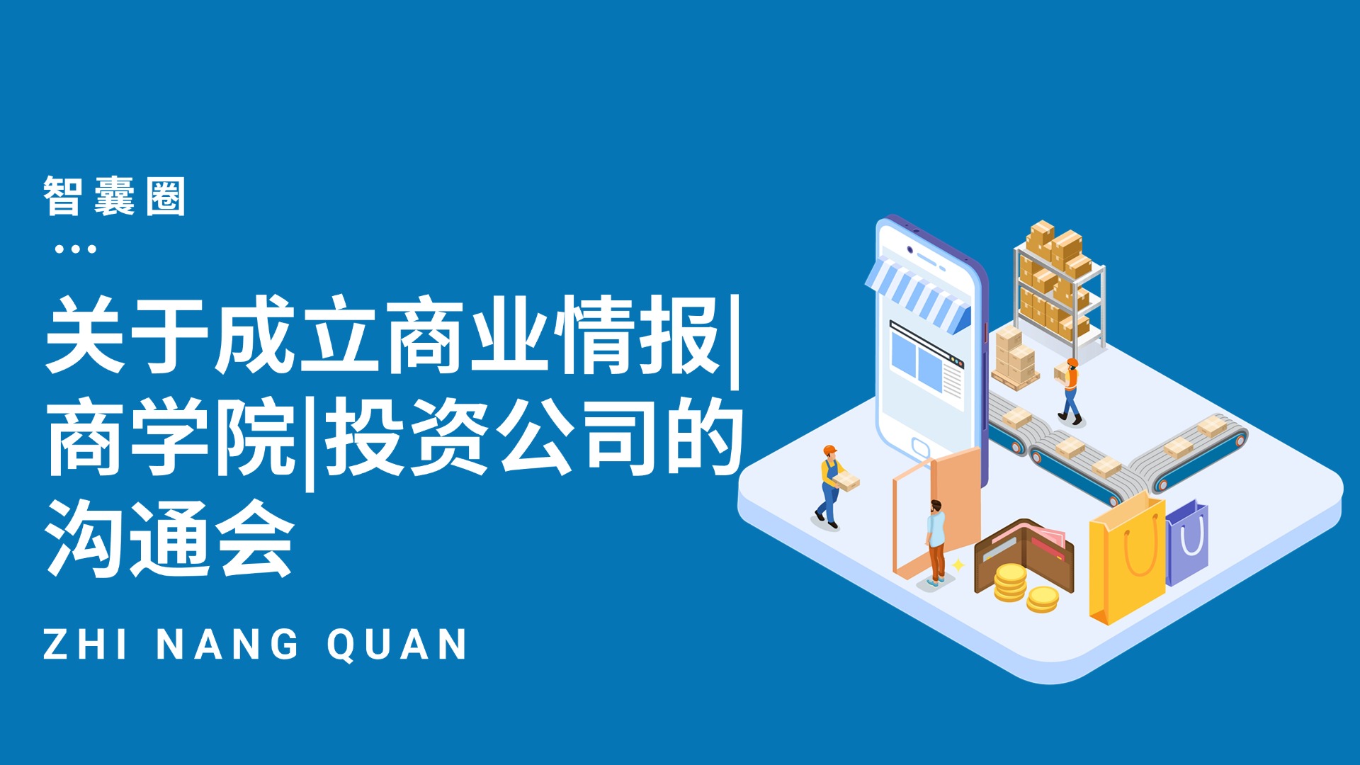关于成立商业情报|商学院|投资公司的沟通会