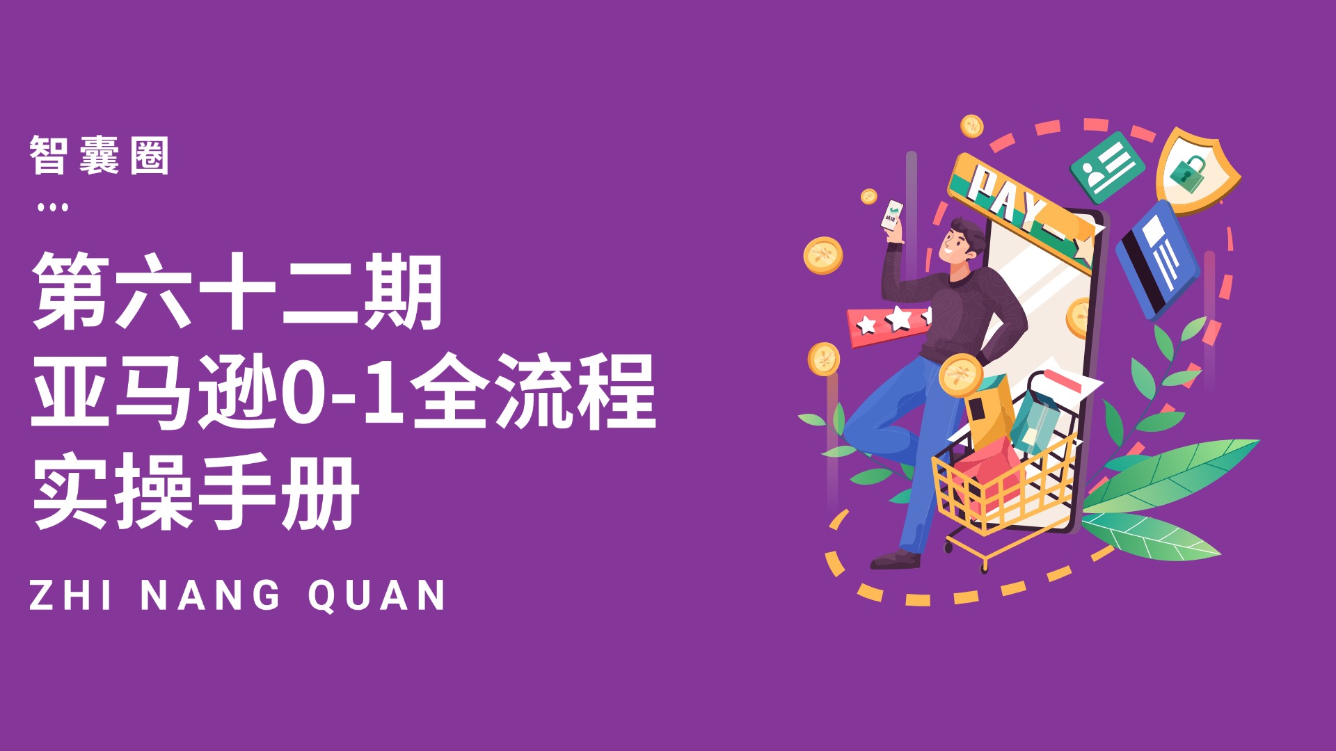 第六十二期亚马逊0-1全流程实操手册