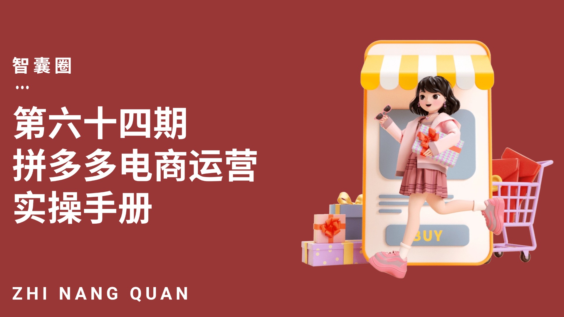 第六十四期拼多多电商运营实操手册