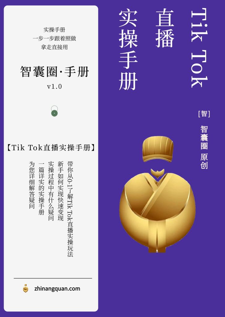 图片[1]-第六十五期Tik Tok直播实操手册