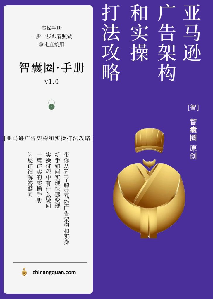 图片[1]-第六十一期亚马逊广告架构和实操打法攻略