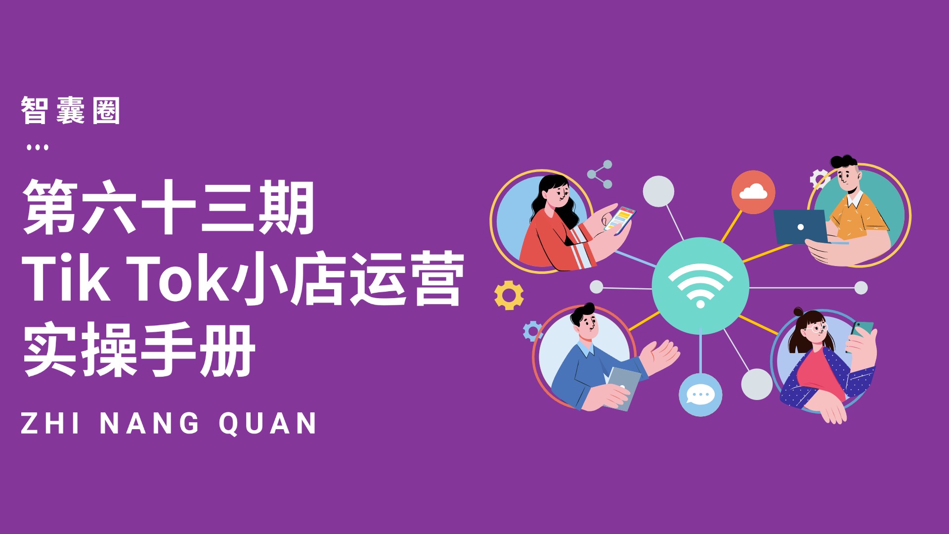 第六十三期Tik Tok小店运营实操手册