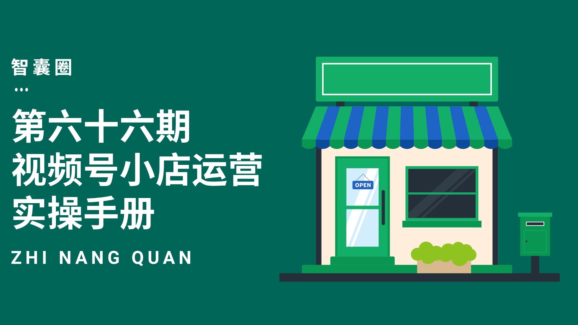第六十六期视频号小店实操与运营手册