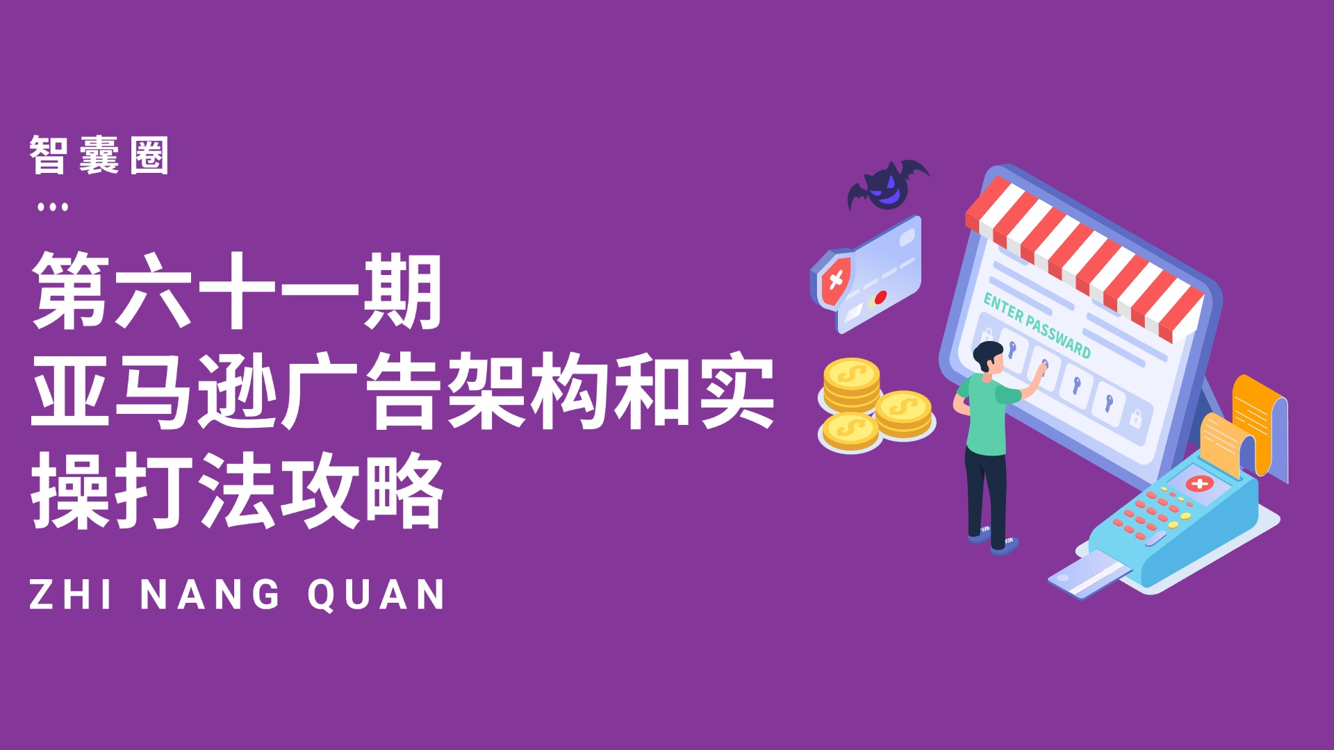 第六十一期亚马逊广告架构和实操打法攻略