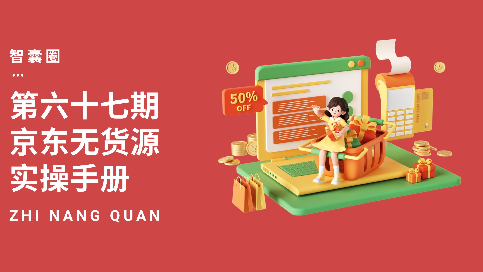 第六十七期京东无货源实操手册
