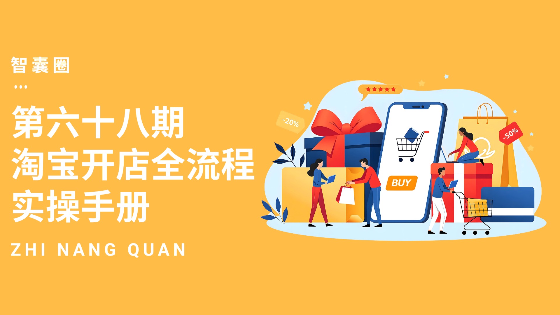 第六十八期淘宝开店全流程实操手册
