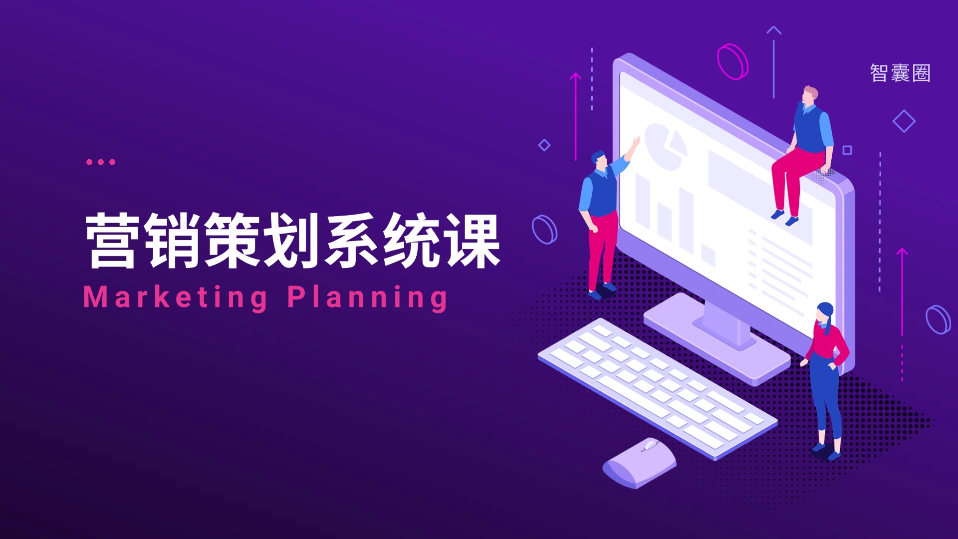 营销策划-营销策划系统课
