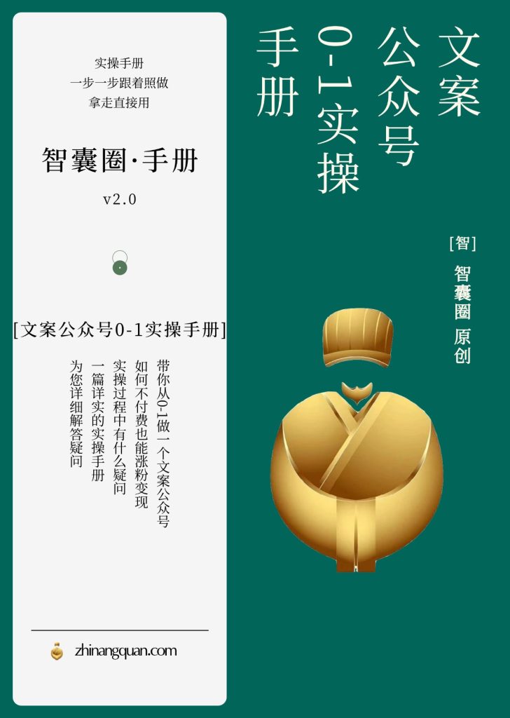图片[1]-第五期：文案公众号0-1实操手册v2.0